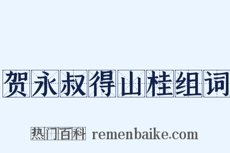 贺永叔得山桂组词是什么意思的图片